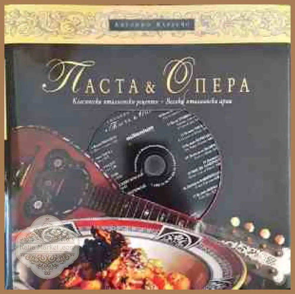 Паста & опера - Антонио Карлучо - Книга