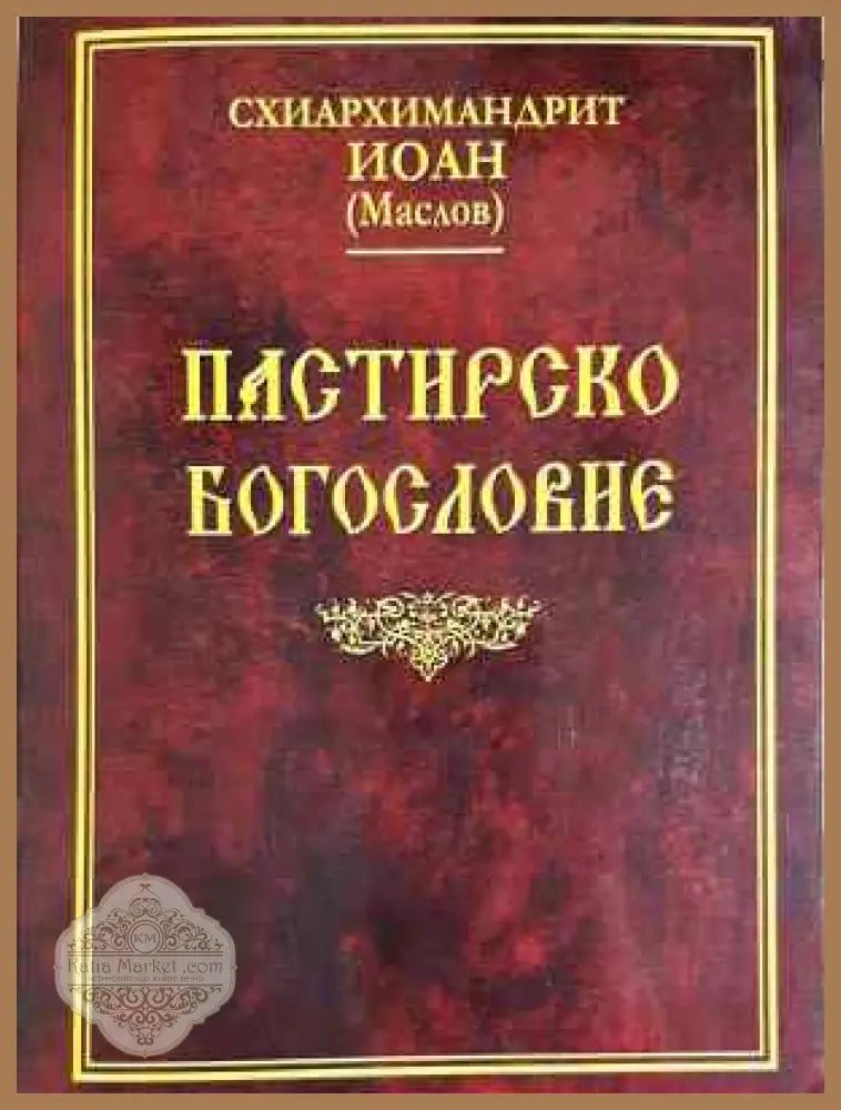 Пастирско богословие - Схиархимандрит Иоан (Маслов) - Книга
