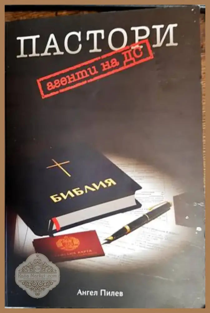 Пастори агенти на ДС (1595) - Книга