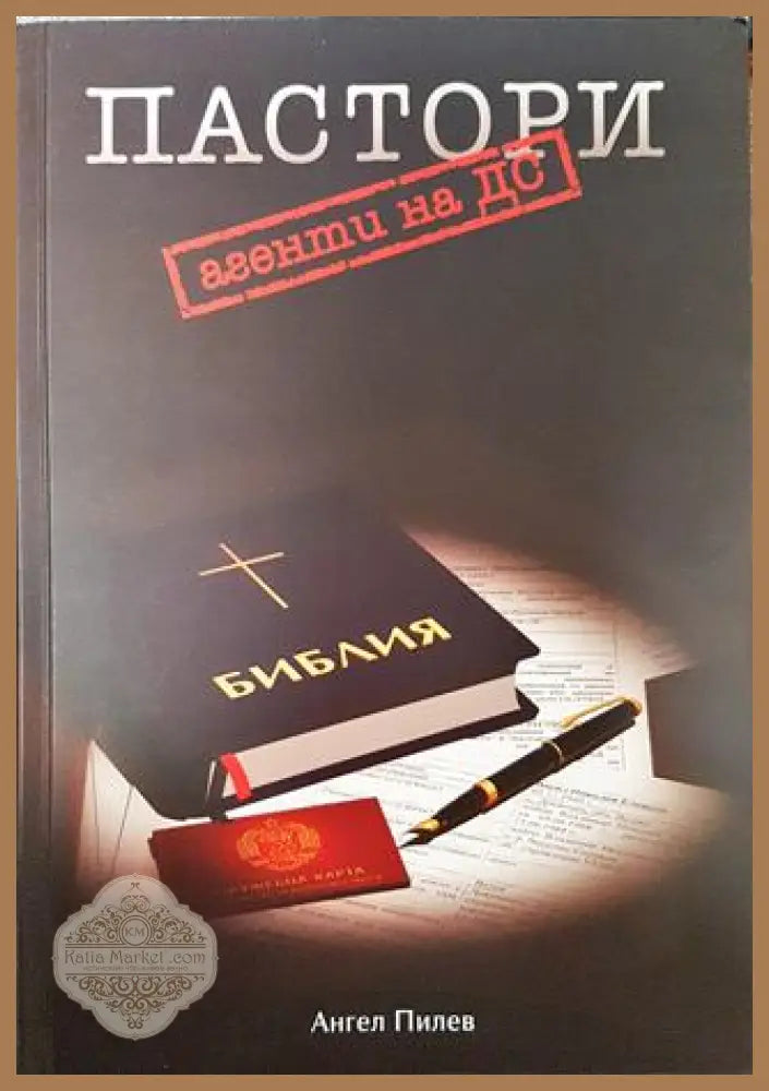 Пастори агенти на ДС - Ангел Пилев - Книги