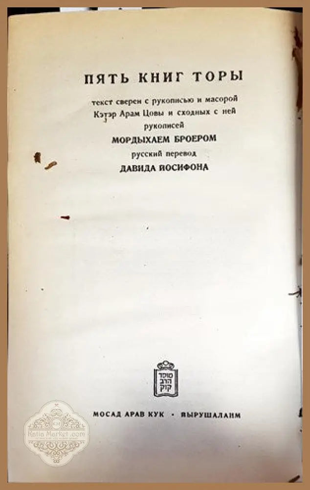 Пять книг торы - Мосад Арав Кук - Книги