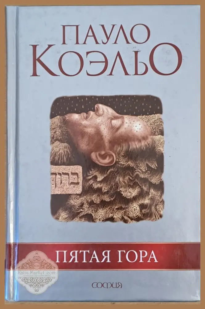 Пятая гора - Пауло Коэльо - Книги