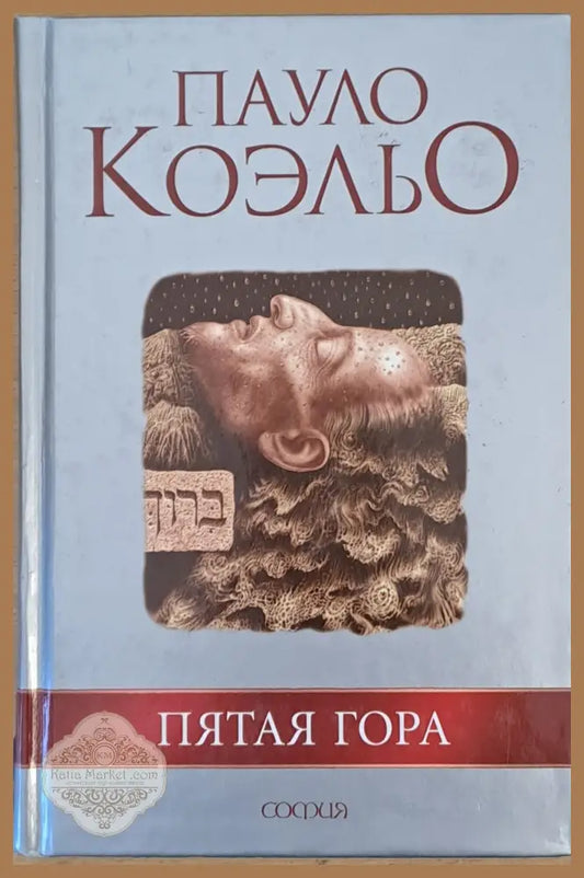 Пятая гора - Пауло Коэльо - Книги