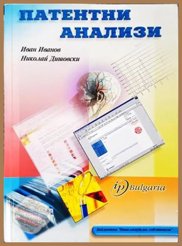 Патентни анализи (1207) - Книга