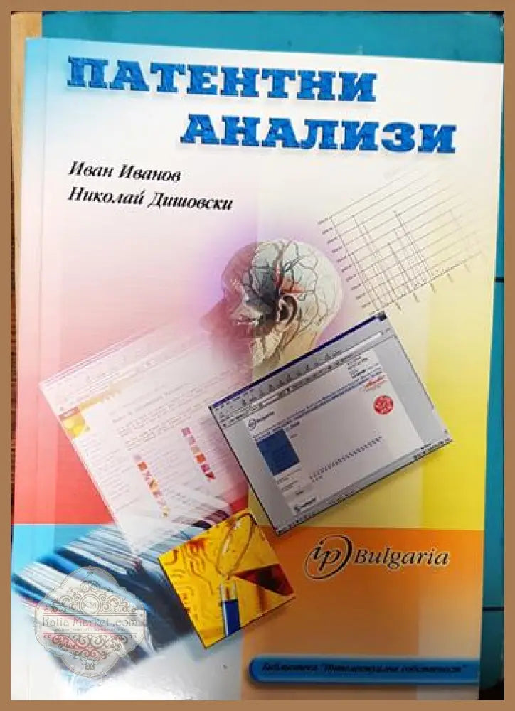 Патентни анализи - Иван Иванов Николай Дишовски - Книги