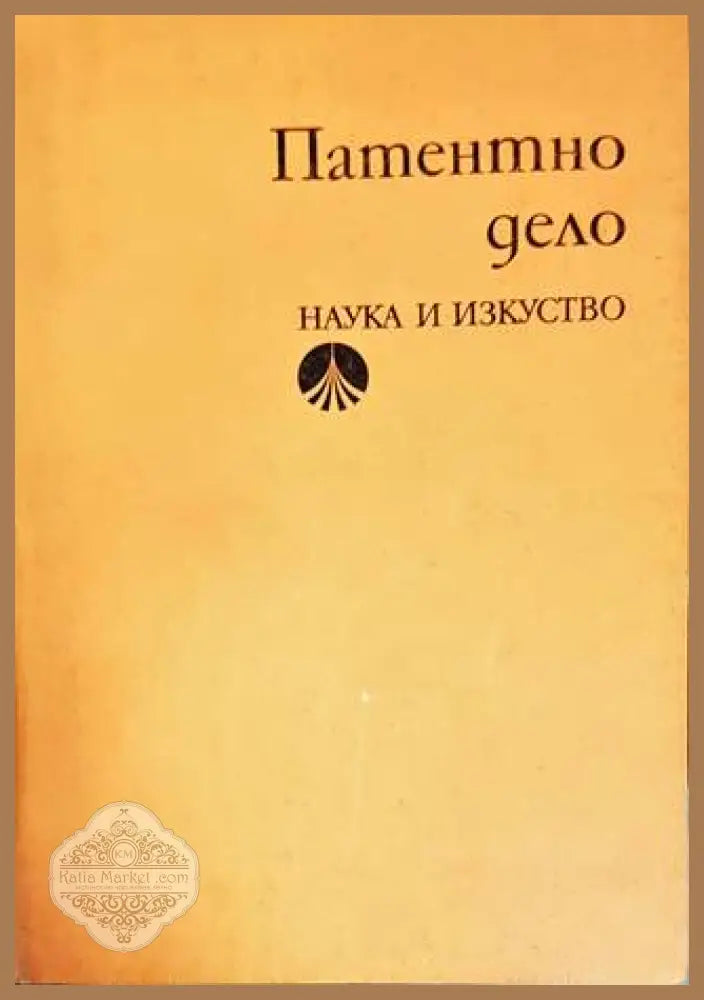 Патентно дело - Божана Неделчева - Книги