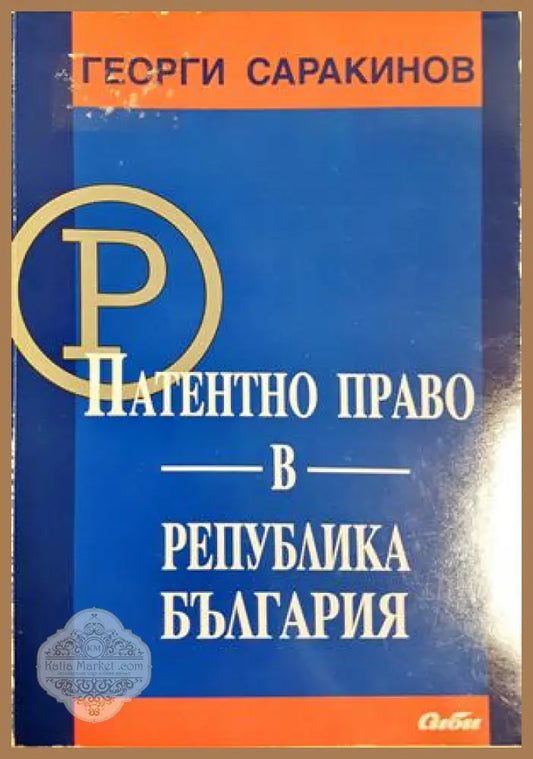 Патентно право в Република България - Георги Саракинов - Книга