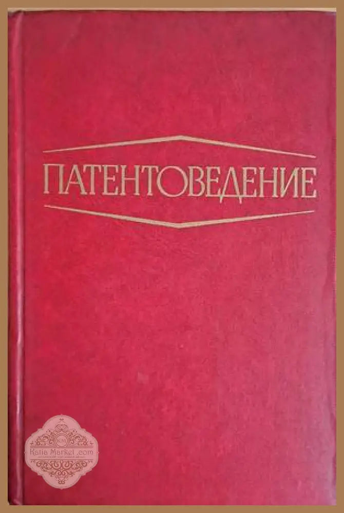 Патентоведение - Авторски колектив - Книги