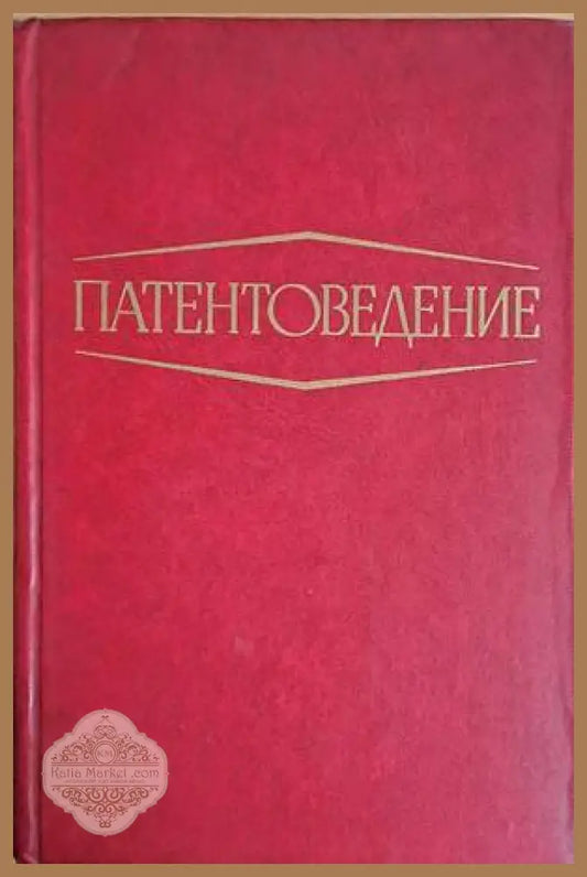 Патентоведение - Авторски колектив - Книги