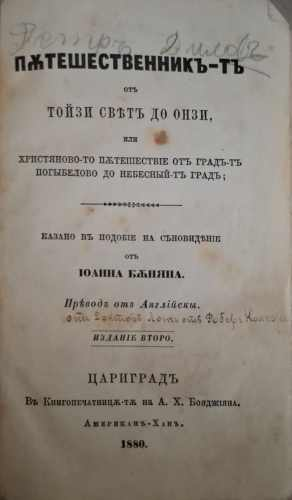 Пътешественникъ-тъ отъ тойзи цветъ до онзи - Йоана Беняна