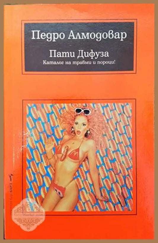 Пати Дифуза - Колектив - Книги