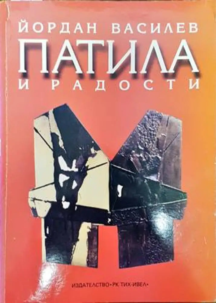 Патила и радости (1377) - Книга