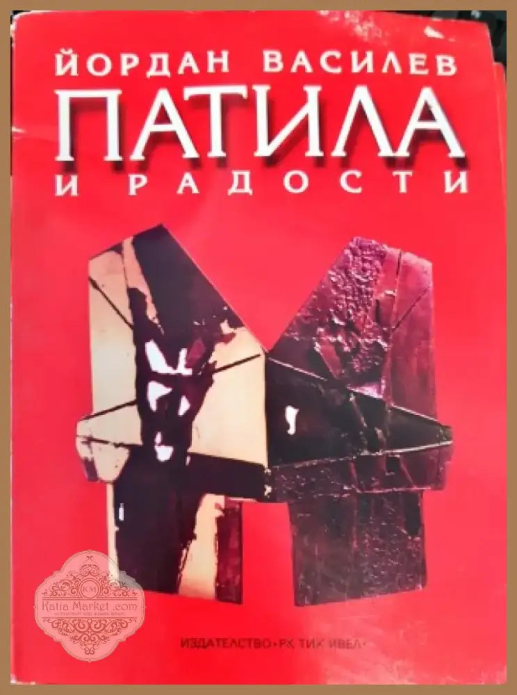 Патила и радости (938) - Книга