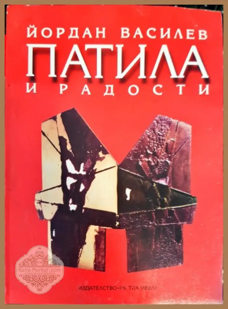 Патила и радости - Йордан Василев - Книги