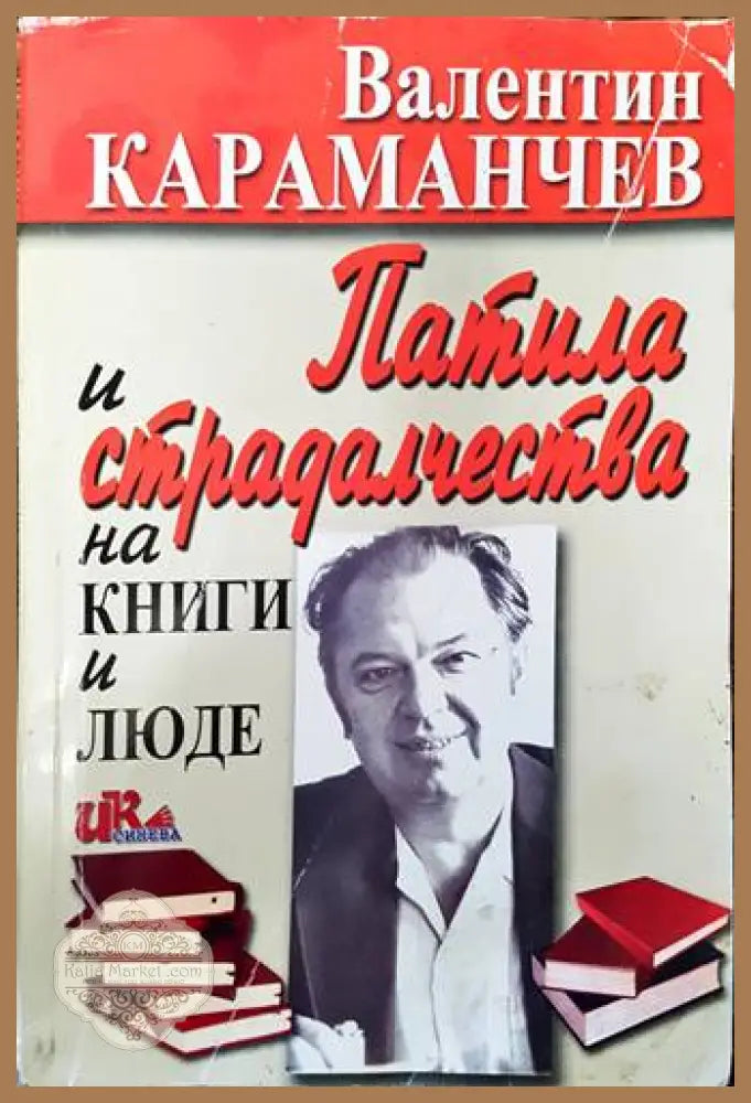 Патила и страдалчества на книги и люде - Валентин Караманчев - Книги