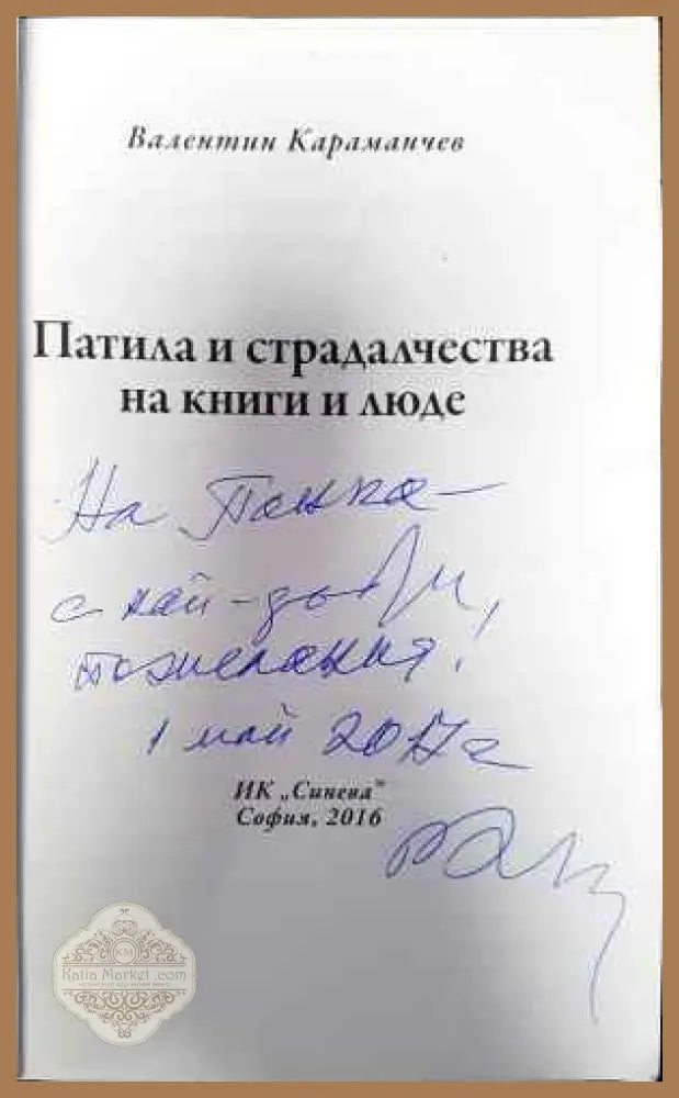 Патила и страдалчества на книги и люде - Валентин Караманчев - Книги