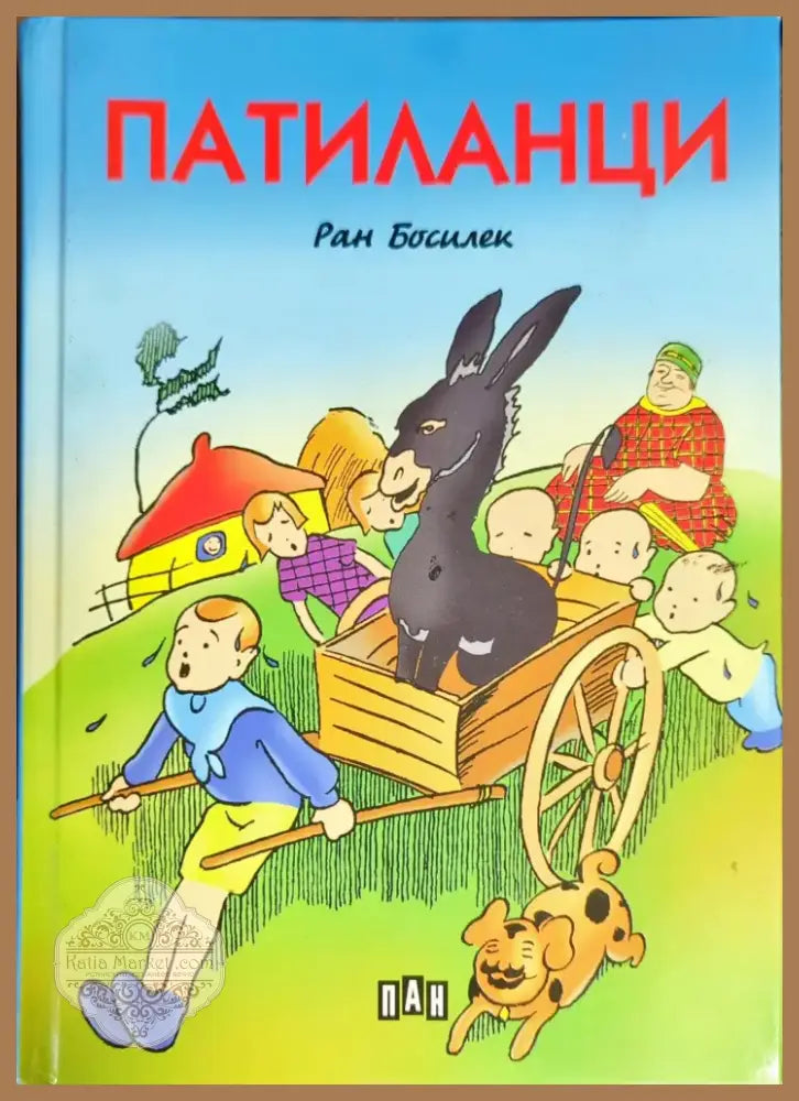 Патиланци (634) - Книга