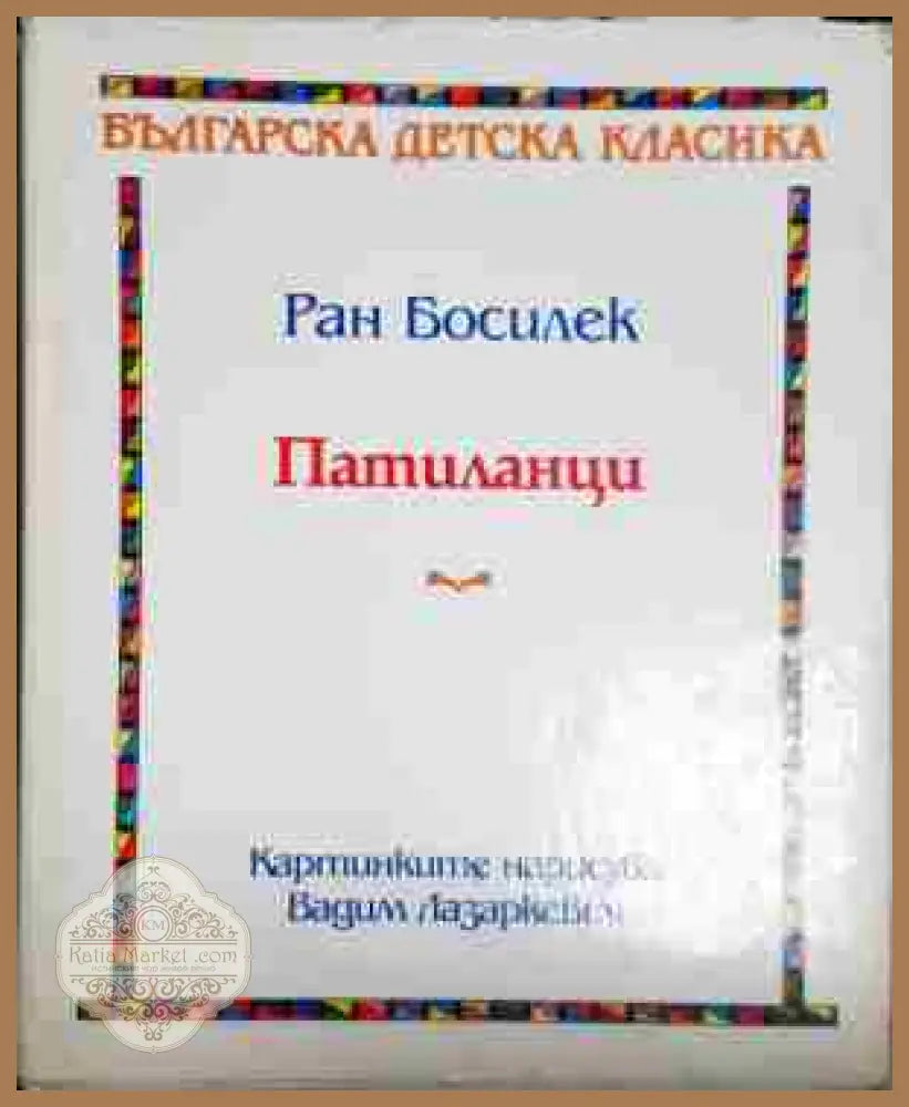 Патиланци - Ран Босилек - Книга