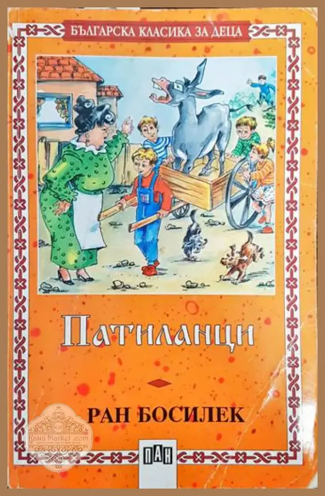 Патиланци (732) - Книга
