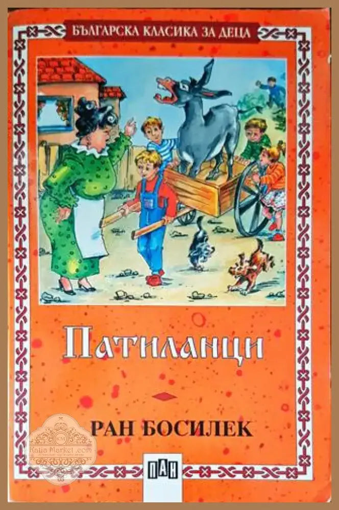 Патиланци (1225) - Книга