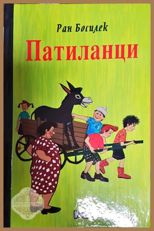 Патиланци - Ран Босилек - Книги