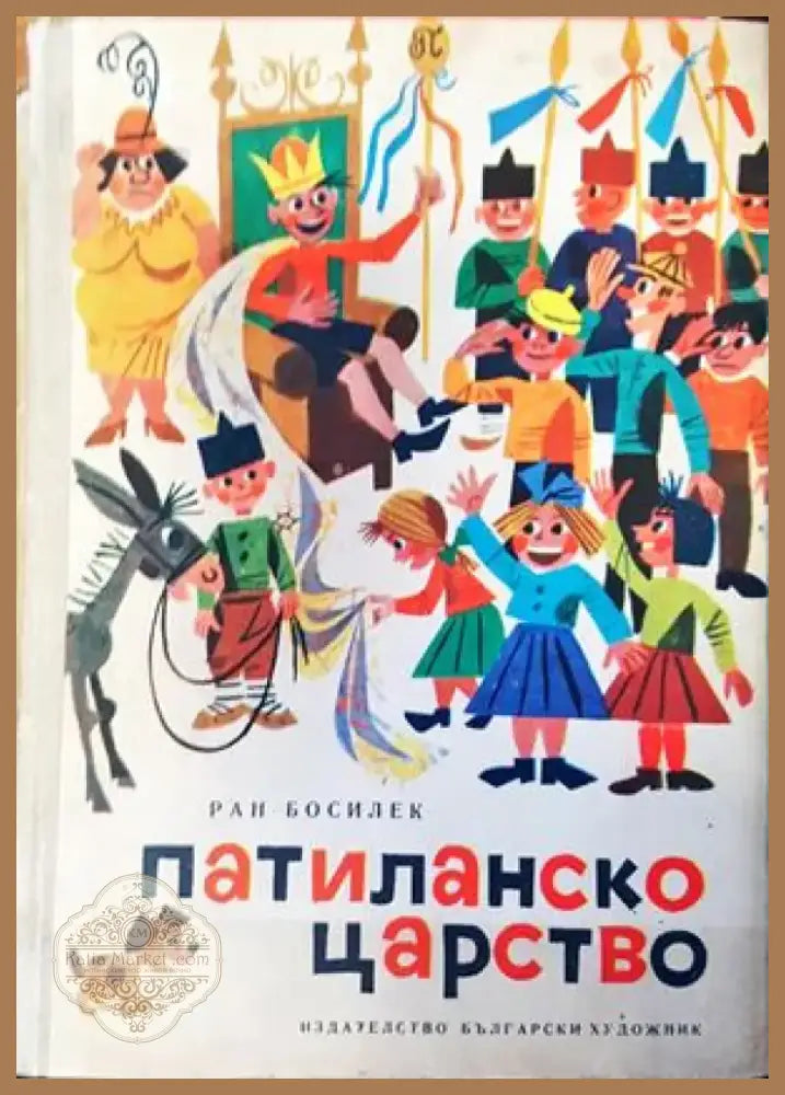 Патиланско царство (619) - Книга