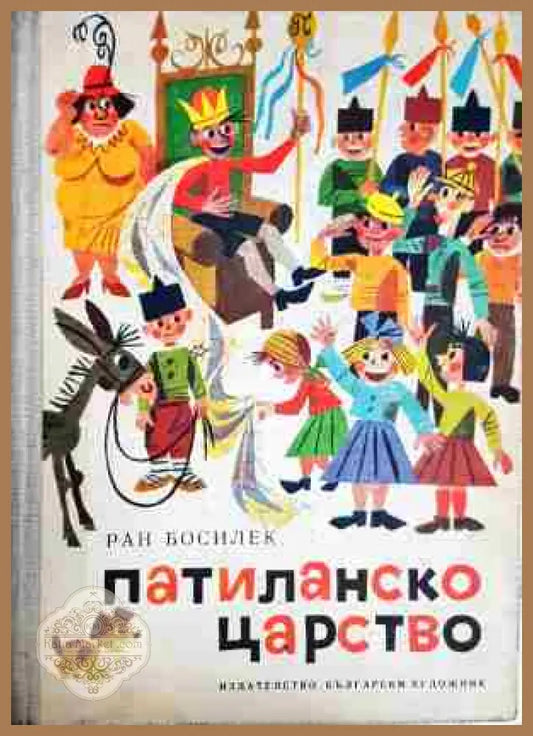 Патиланско царство-Ран Босилек - Ран Босилек - Книга