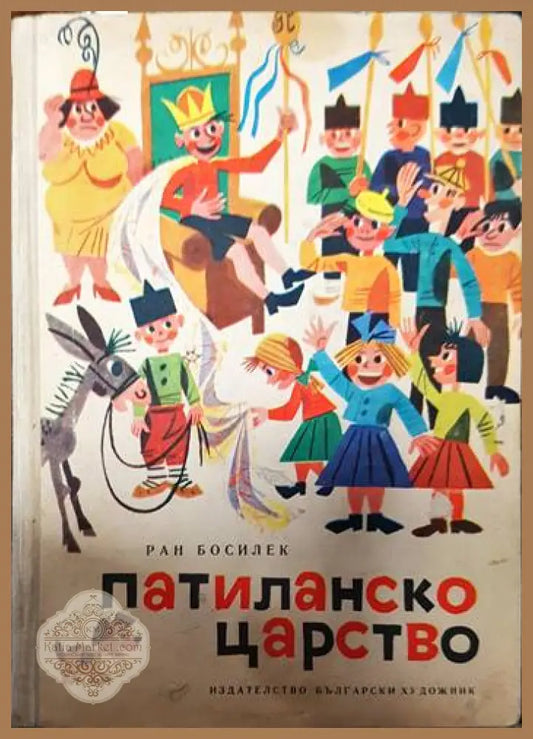 Патиланско царство - Ран Босилек - Книги