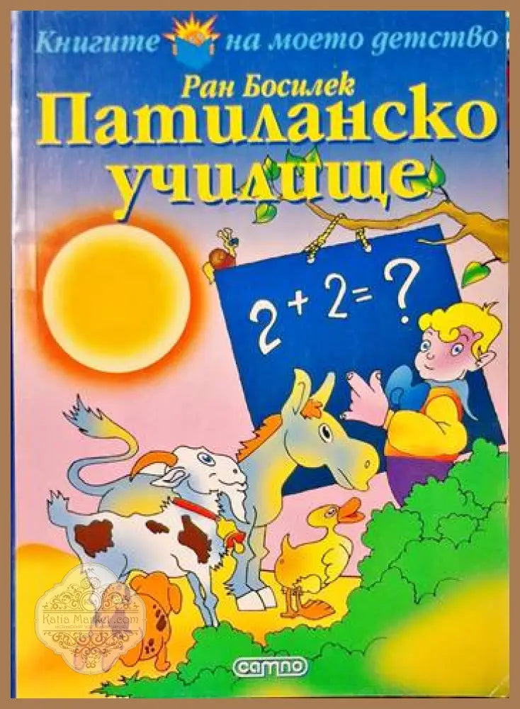 Патиланско училище - Ран Босилек - Книги