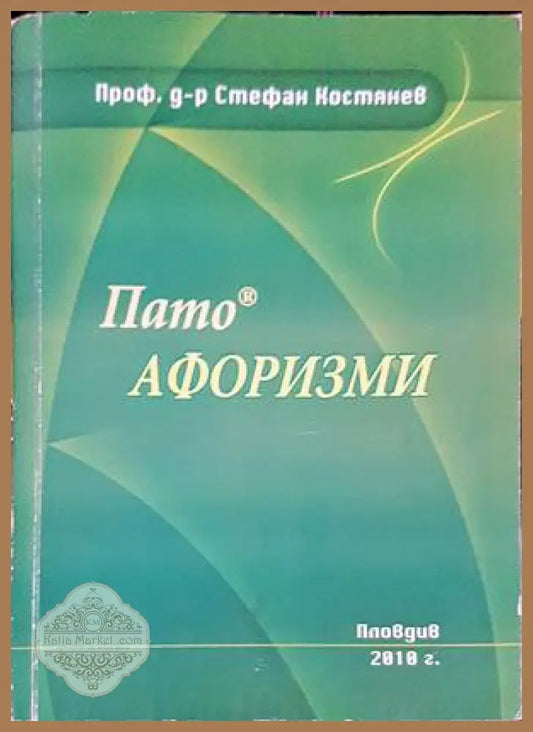 Пато афоризми - Стефан Костянев - Книги