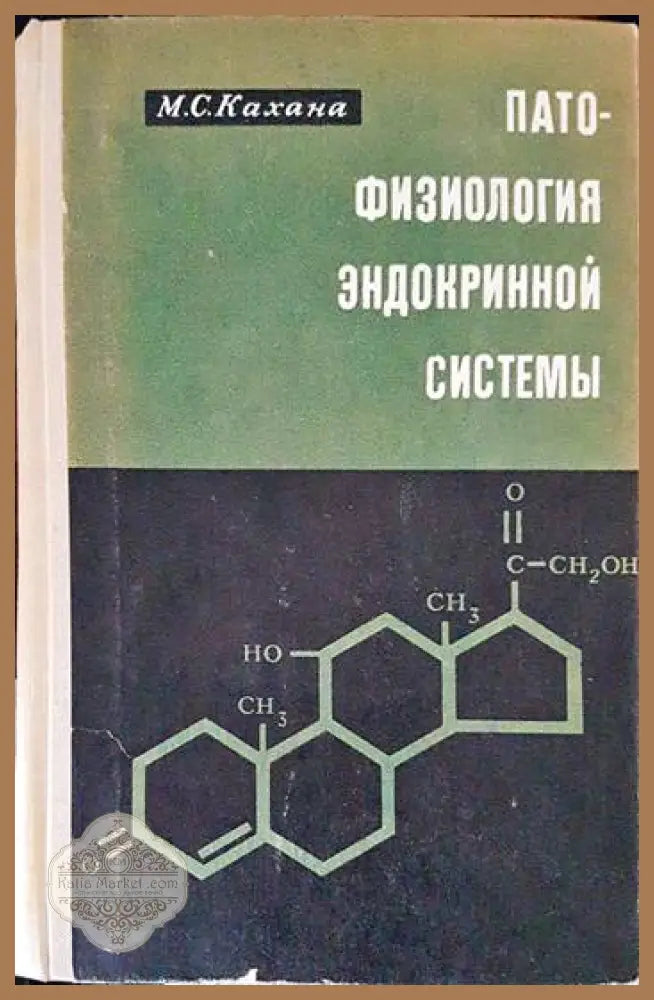 Патофизиология эндокринной системы - М. С. Кахана - Книги