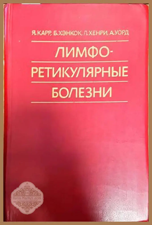Патофизиология малого круга кровообращения при заболеваниях легких - Н. И. Хурамович - Книги
