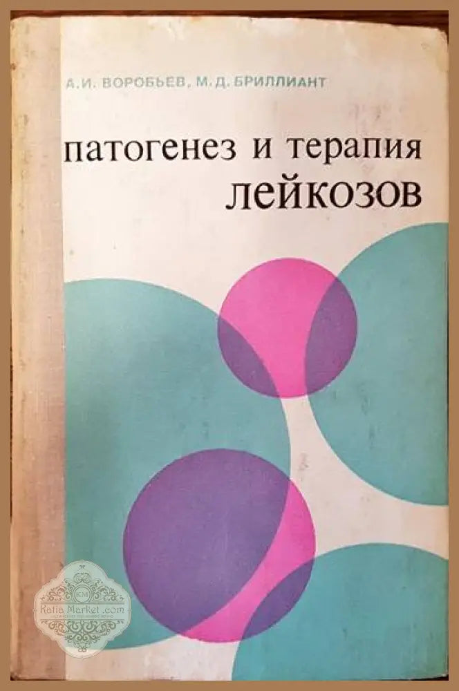 Патогенез и терапия лейкозов - А. И. Воробьев М. Д. Бриллиант - Книги