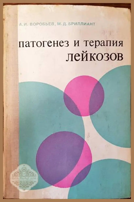 Патогенез и терапия лейкозов - А. И. Воробьев М. Д. Бриллиант - Книги