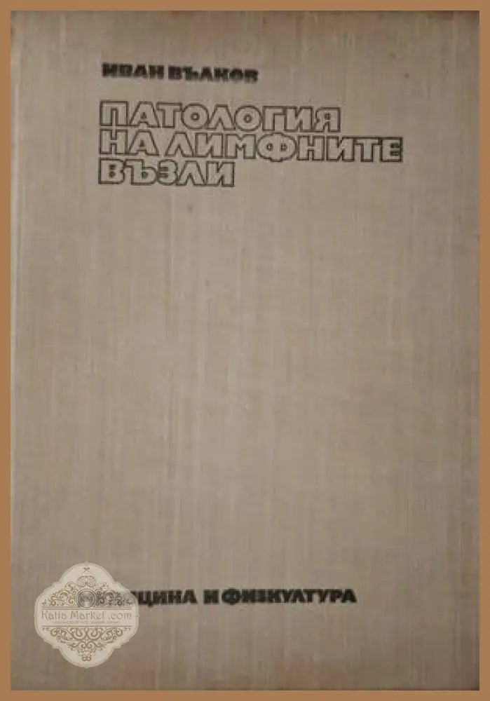 Патология на лимфните възли - Иван Вилков - Книга