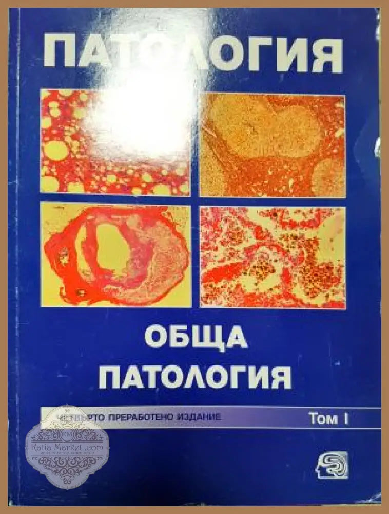Патология. Том 1: Обща патология - Колектив - Книга