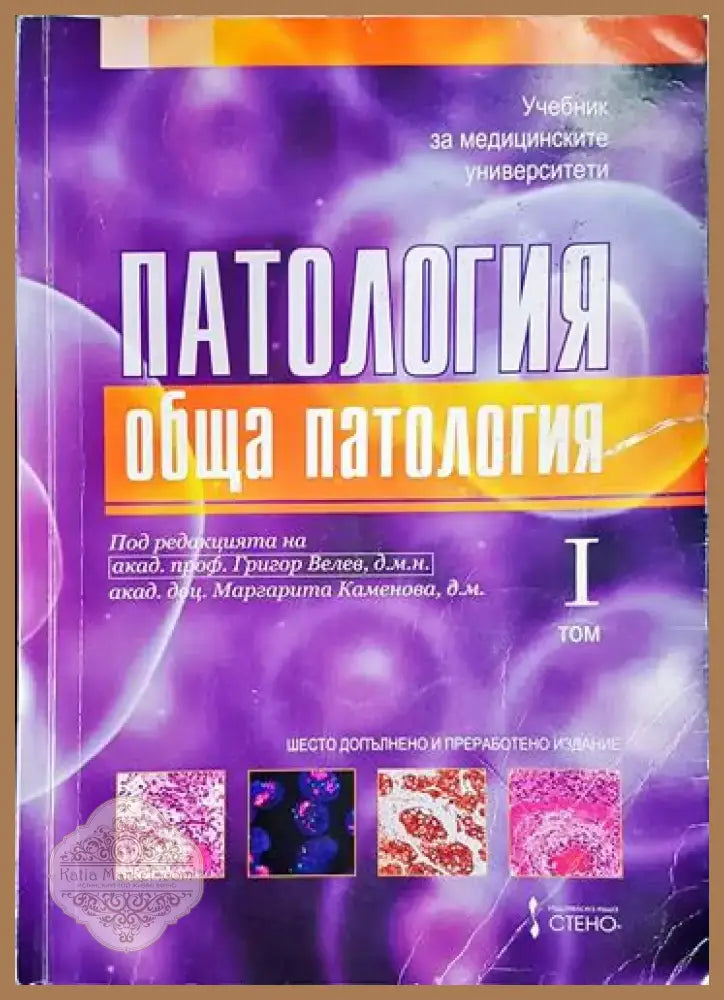 Патология. Том 1: Обща патология (1745) - Книга