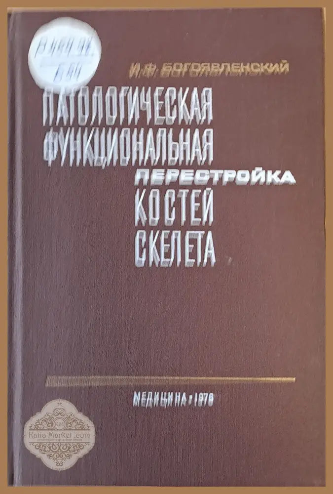 Патологическая функциональная перестройка костей скелата - И. Ф. Богоявленский - Книги