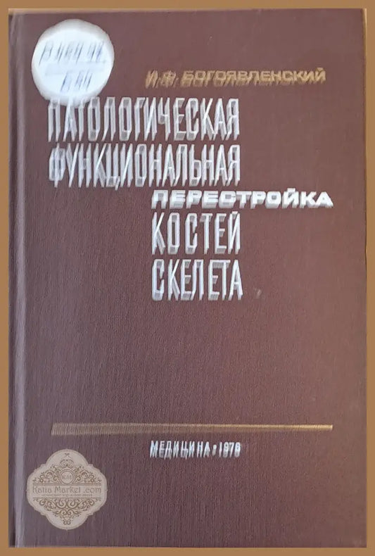 Патологическая функциональная перестройка костей скелата - И. Ф. Богоявленский - Книги