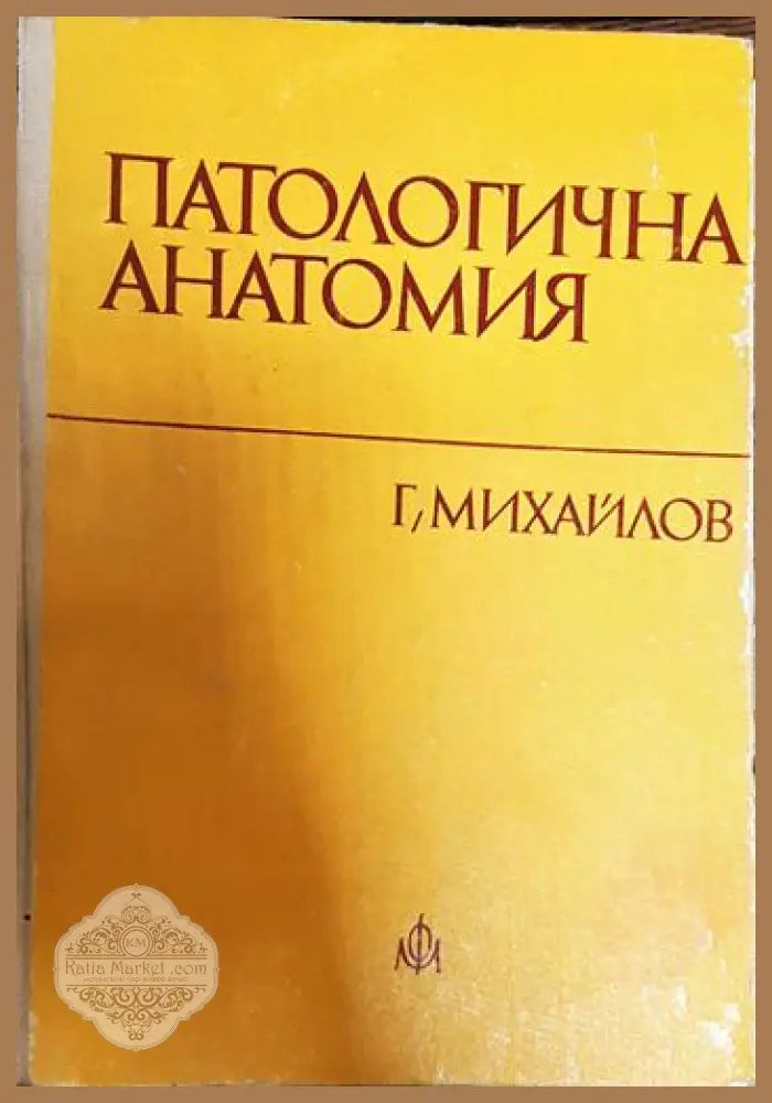 Патологична анатомия - Георги Михайлов - Книги