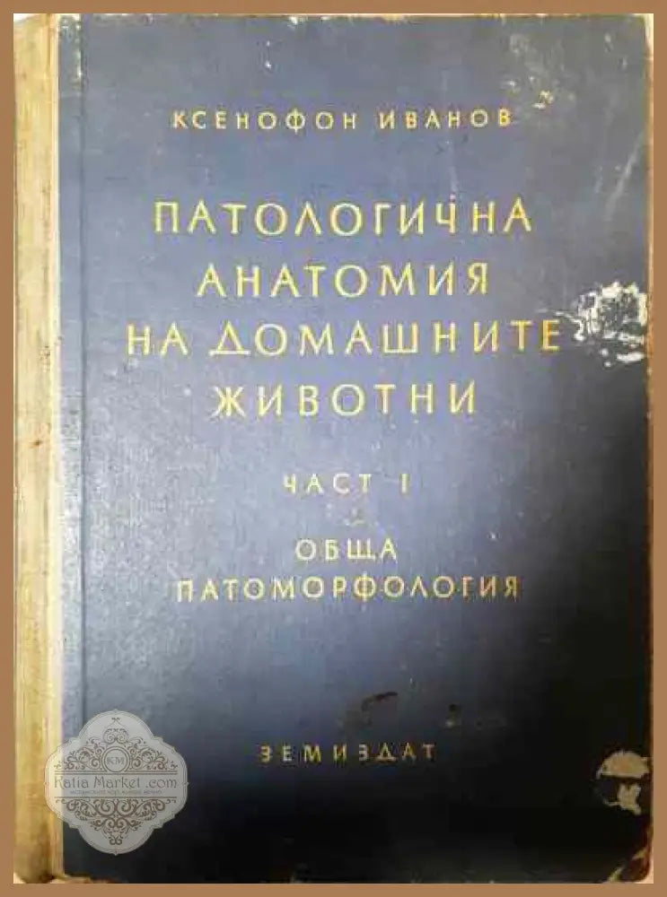 Патологична анатомия на домашните животни. Част 1: Обща патоморфология - Ксенофонт Иванов - Книги