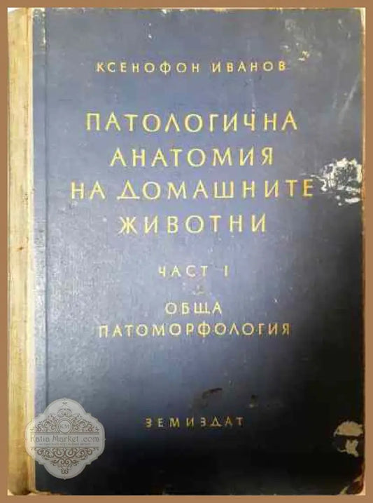 Патологична анатомия на домашните животни. Част 1: Обща патоморфология - Ксенофонт Иванов - Книги