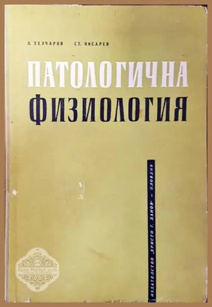 Патологична физиология (880) - Книга