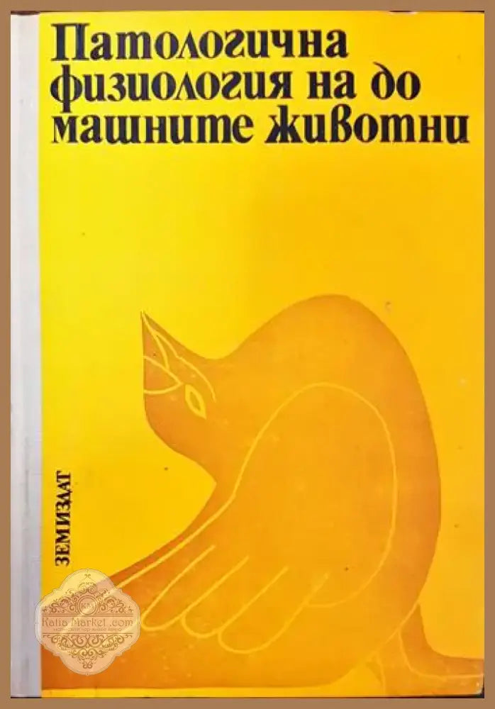 Патологична физиология на домашните животни (867) - Книга