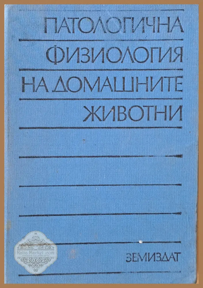 Патологична физиология на домашните животни - В. Иванов В. Лазаров П. Георгиев - Книги