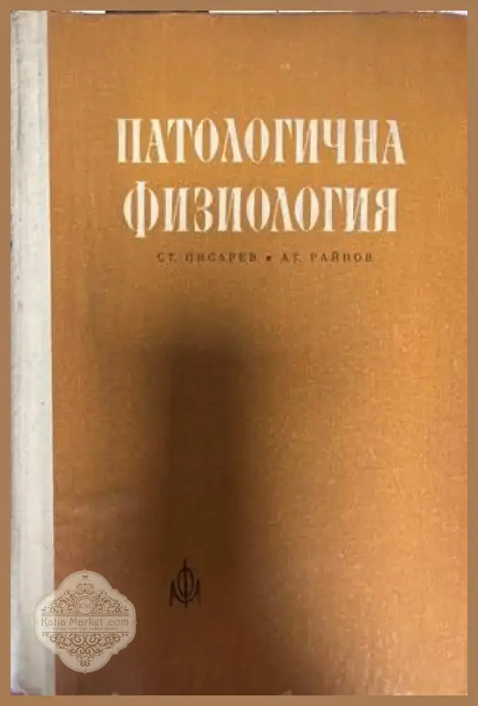 Патологична физиология (1104) - Книга