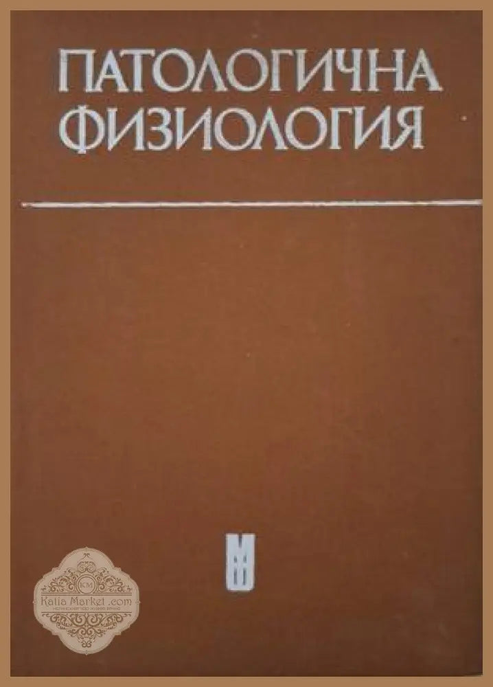 Патологична физиология - Здравка Кемилева Иван Кирин Иван Попдимитров - Книга