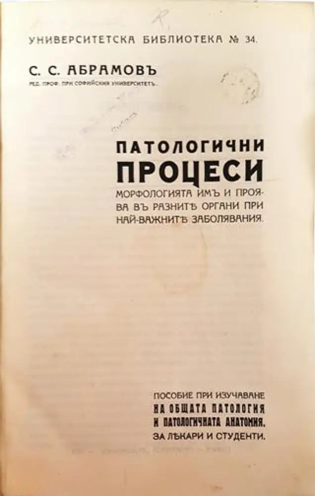 Патологични процеси. Морфологията имъ и проява въ разните органи при най-важните заболявания (1002) - Книга
