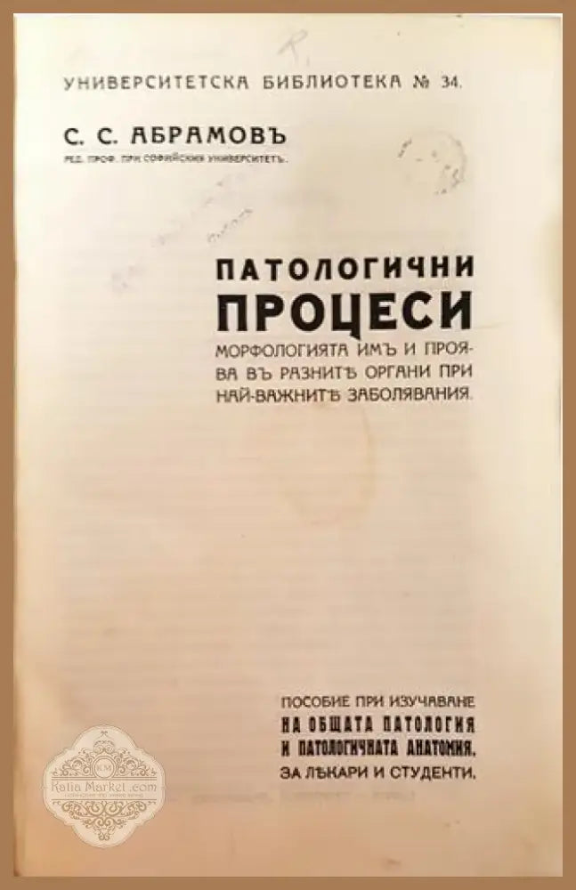 Патологични процеси. Морфологията имъ и проява въ разните органи при най-важните заболявания (1002) - Книга