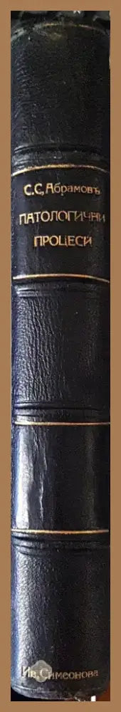 Патологични процеси - Проф. С. С. Абрамовъ (1058) - Книга